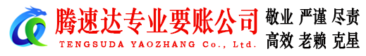 封开腾速达清债公司